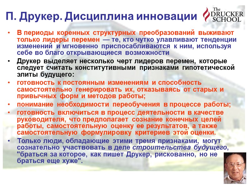 П. Друкер. Дисциплина инновации В периоды коренных структурных преобразований выживают только лидеры перемен — П. Друкер. Дисциплина инновации В периоды коренных структурных преобразований выживают только лидеры перемен —